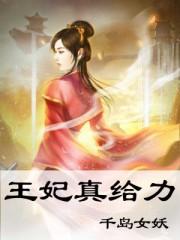 王妃真给力免费观看