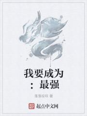 我要成为一个最强的人