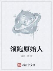 原始人逃跑电影
