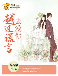 越过谎言拥抱你是什么歌曲