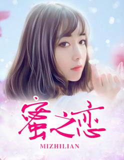 蜜之恋3动漫