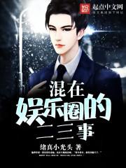 混在娱乐圈的二三事绪真小光头