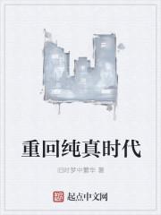 重生回档纯真年代
