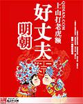 明朝好丈夫TXT电子书
