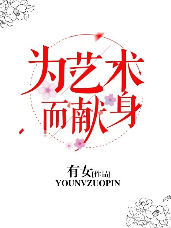 为艺术而献身的明星有哪些