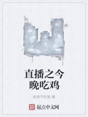 吃鸡游戏的直播