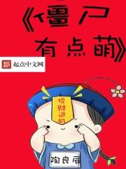 这个僵尸有点萌漫画免费观看