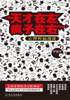 天才在左疯子在右是心理学的书吗