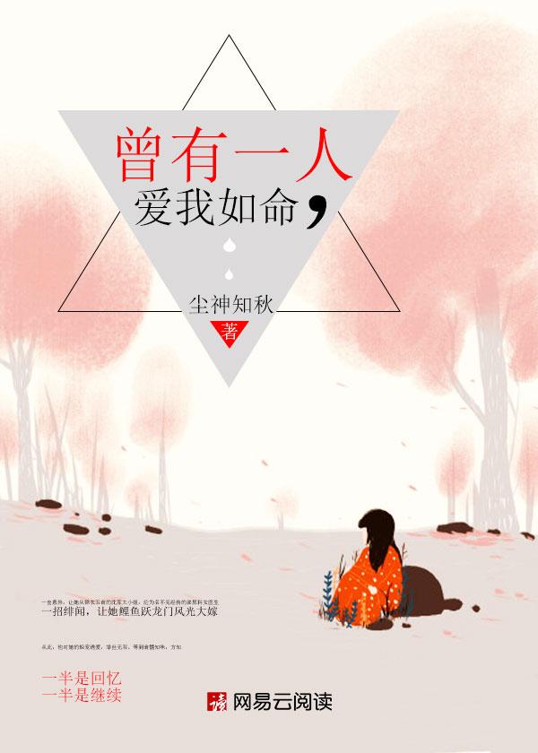 曾有一个人爱我如命