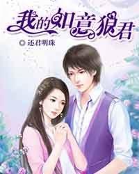 我的如意狼君第18集