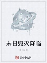 是毁灭还是重生