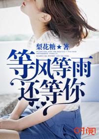 等风等雨等你来喝茶