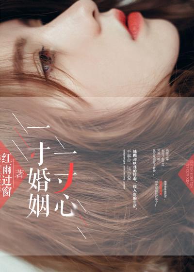 一寸婚姻一寸心是三观不正吗