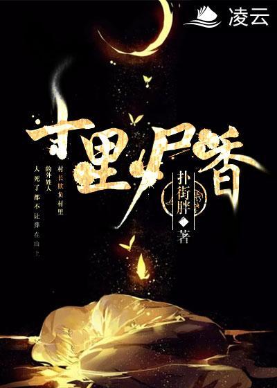 十里尸香番外篇