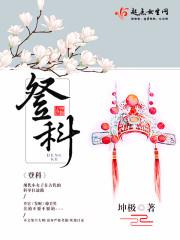 登科及第还是及第登科