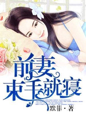 前妻束手就擒默菲
