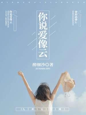 你说爱像云要自在漂浮才美丽出处