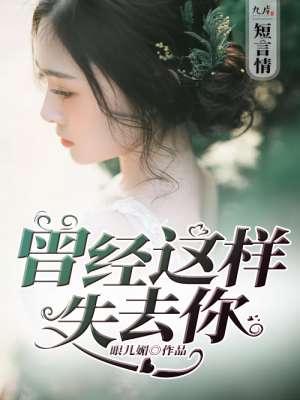 曾经这样失去你短剧50集