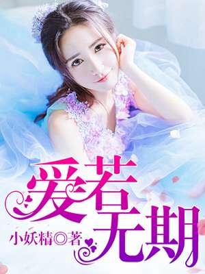 爱若无期杨磊