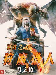 游戏之狩魔猎人女主有几个