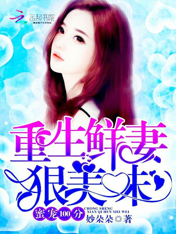 重生蜜宠爆甜小妻