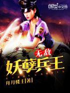 无敌妖孽兵王短剧推荐
