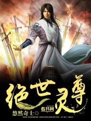 绝世灵尊境界划分
