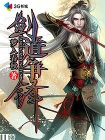 剑道何须争锋