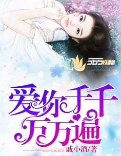 我想爱你千千万万遍
