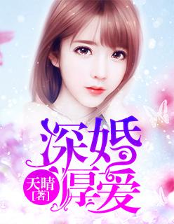 厚婚深爱唯妻是从