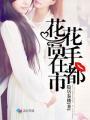 花花高手在都市TXT