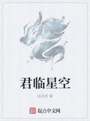 君临星空全文免费阅读