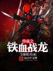 铁血战士漫威