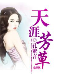 天涯芳草是指什么生肖
