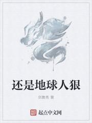 还是地球人狠好看么