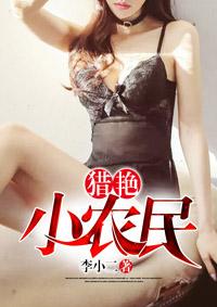 猎艳小农民(李小二)最新章节