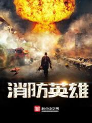 消防英雄訾青海
