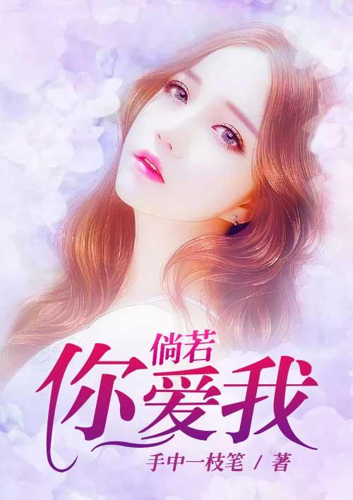 倘若你爱我如我爱你一般