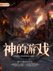 神的游戏之我是星球的远大意志有声