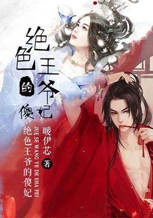 绝色王爷的傻妃短剧免费播放全集