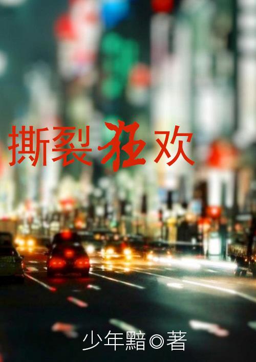 撕裂狂欢孙黯