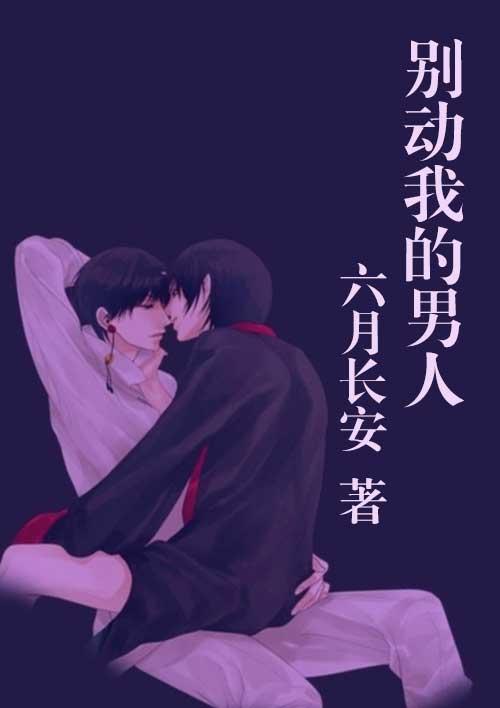 别动我的男人全文免费阅读