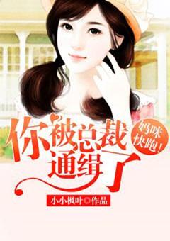 总裁爹地求放过