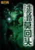 走夜路莫回头若无玲珑性