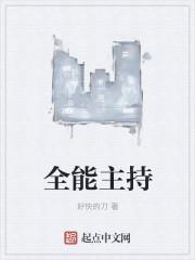 全能主持人电影