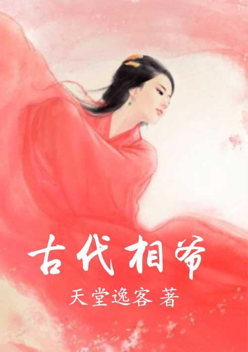 古代相爷和闺女性交