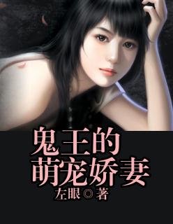 鬼王的萌宠娇妻完整版