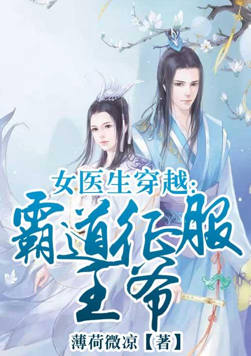 女医生穿越的有哪些