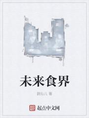 未来食物发展
