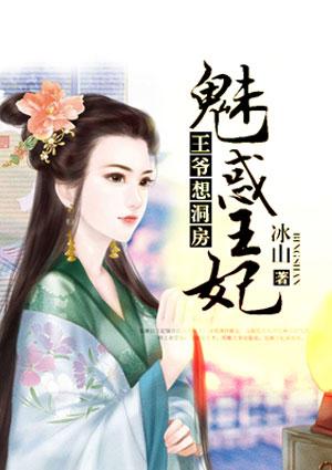 王爷想洞房魅惑王妃 冰山